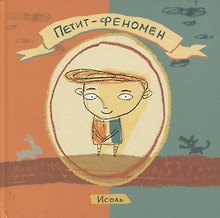 Петит-феномен