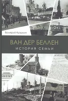 Ван дер Беллен. История семьи