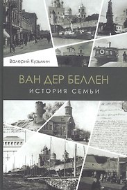 Ван дер Беллен. История семьи