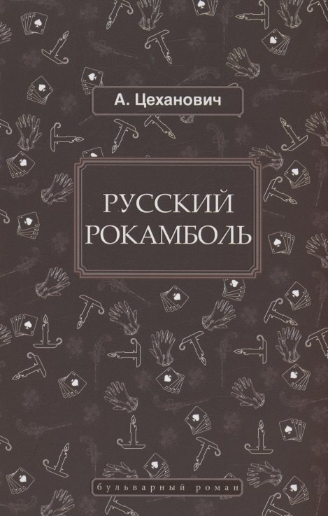 

Русский Рокамболь