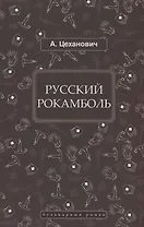 Русский Рокамболь