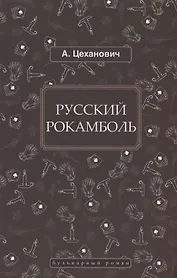 Русский Рокамболь