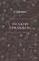 Русский Рокамболь - 0