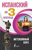 Испанский за 3 месяца. Интенсивный курс - 0