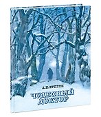 Чудесный доктор - 2