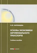 Основы экономики автомобильного транспорта. Учебное пособие
