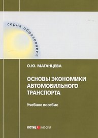 Основы экономики автомобильного транспорта. Учебное пособие