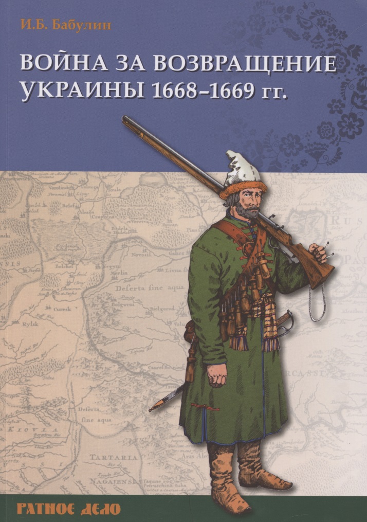 Обложка книги «Война за возвращение Украины 1668–1669 гг.»