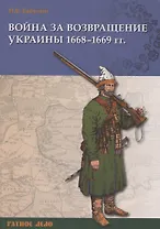 Война за возвращение Украины 1668–1669 гг.