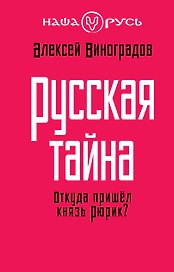 Русская тайна. Откуда пришел князь Рюрик?