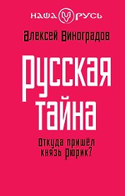 Русская тайна. Откуда пришел князь Рюрик?