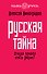 Русская тайна. Откуда пришел князь Рюрик? - 0