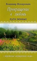 Превращение в любовь : Т.1 : Пути земные