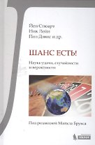 Шанс есть! Наука удачи, случайности и вероятности