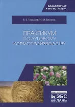 Практикум по луговому кормопроизводству. Уч. Пособие