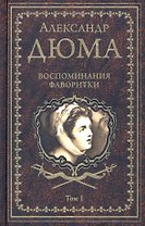 Воспоминания фаворитки. В 2 томах. Том 1