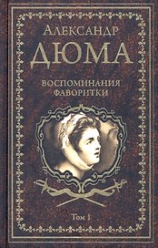 Воспоминания фаворитки. В 2 томах. Том 1