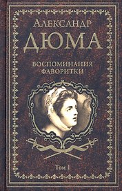 Воспоминания фаворитки. В 2 томах. Том 1