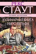 Кулинарная книга Ниро Вулфа
