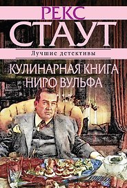 Кулинарная книга Ниро Вулфа
