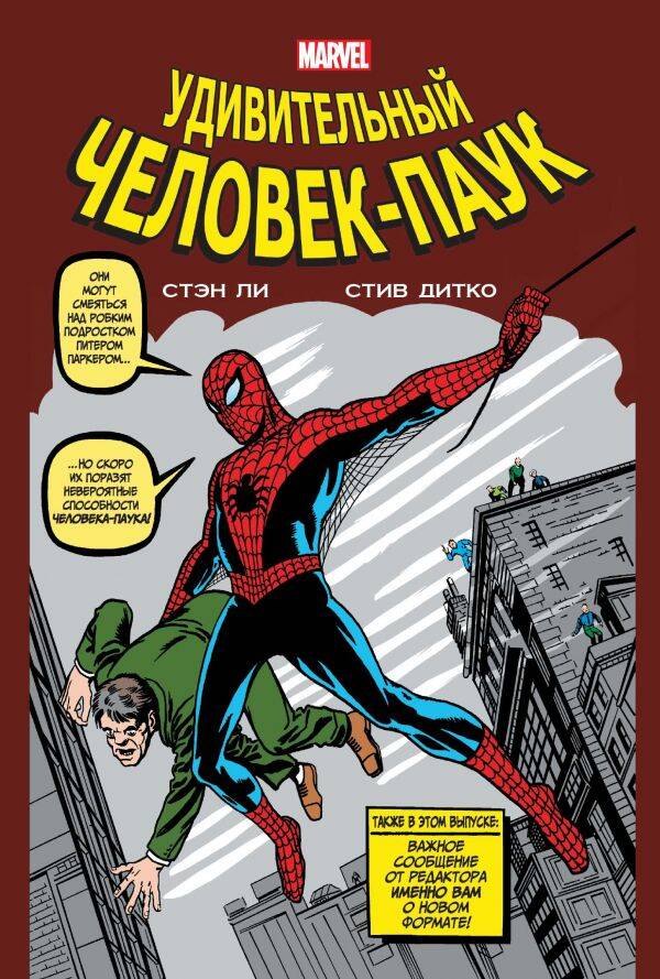 

Классика Marvel. Человек-Паук