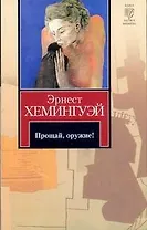 Прощай, оружие!