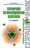 Справочник по инфекционным болезням - 0