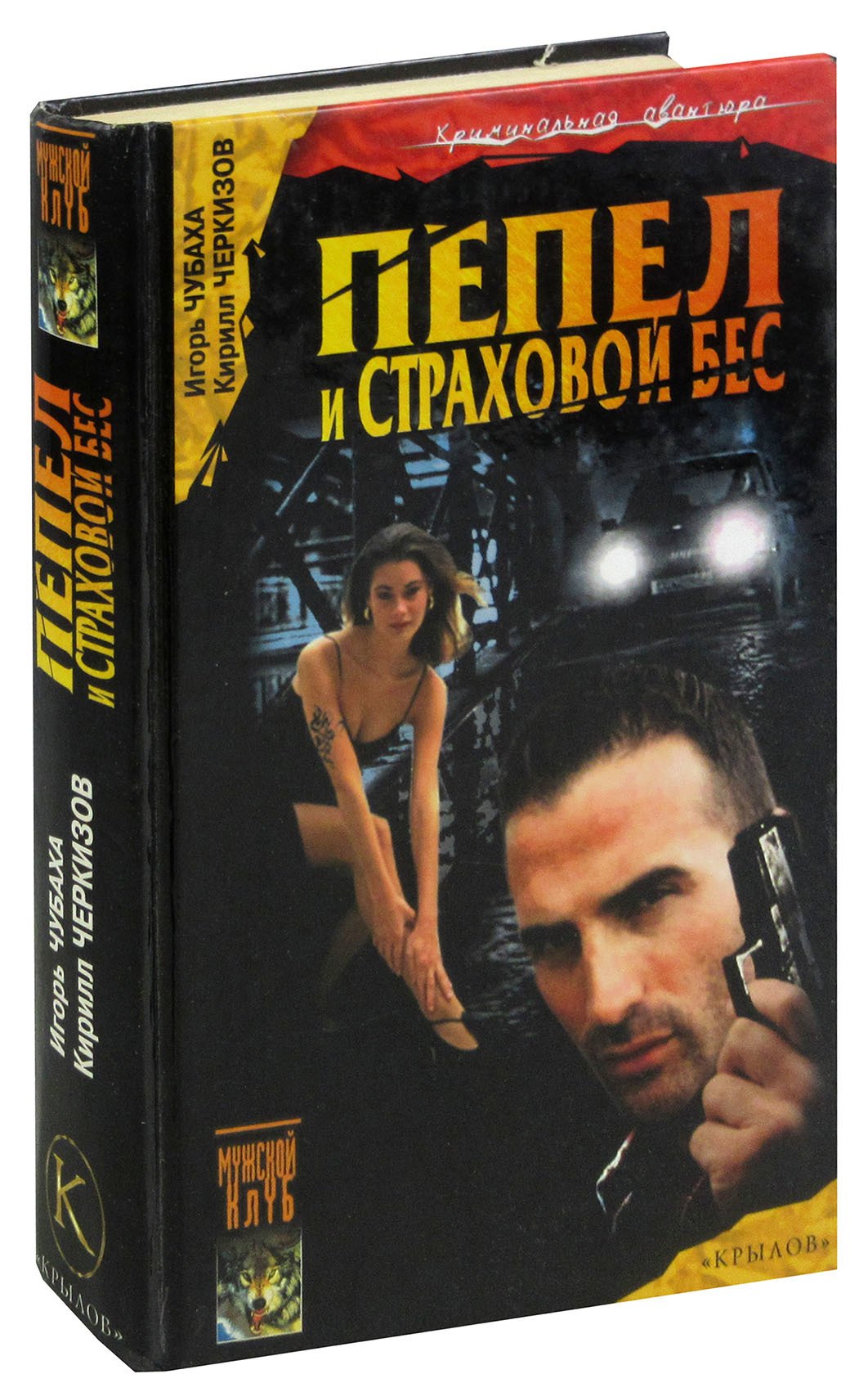 

Пепел и страховой бес, или По следам кавалеров ордена Страха