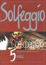 Сольфеджио для 5-го класса ДМШ