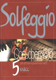 Сольфеджио для 5-го класса ДМШ
