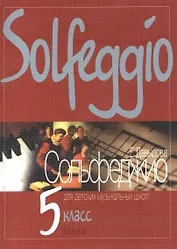 Сольфеджио для 5-го класса ДМШ