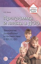 Программы и планы в ДОО. Технология разработки в соответствии с ФГОС ДО