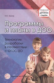Программы и планы в ДОО. Технология разработки в соответствии с ФГОС ДО