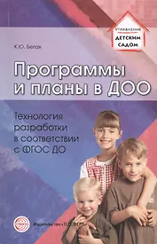 Программы и планы в ДОО. Технология разработки в соответствии с ФГОС ДО