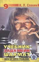Учебник-задачник шахмат. Книга 9