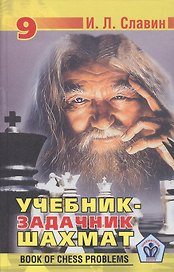 Учебник-задачник шахмат. Книга 9