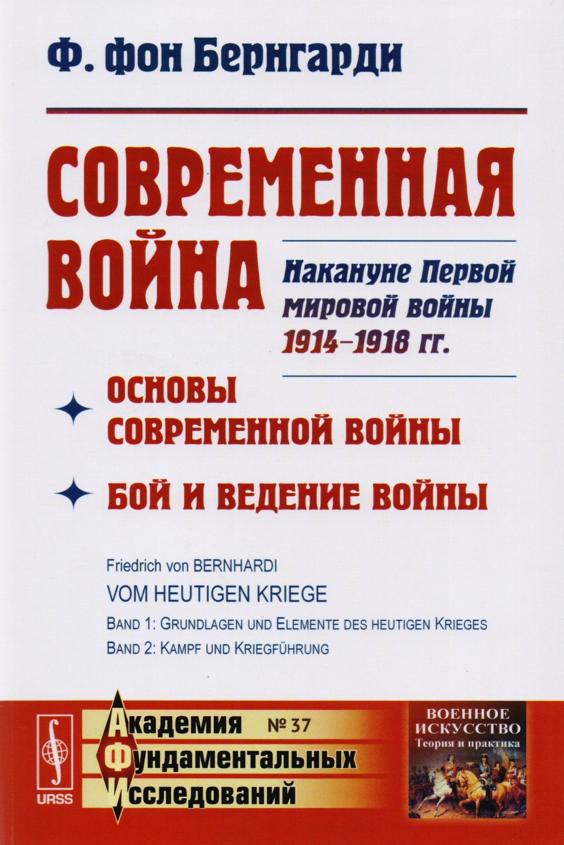 

Современная война: Основы современной войны. Бой и ведение войны. Накануне Первой мировой войны 1914