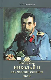 Император Николай II как человек сильной воли