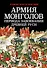 Армия монголов периода завоевания Древней Руси - 0