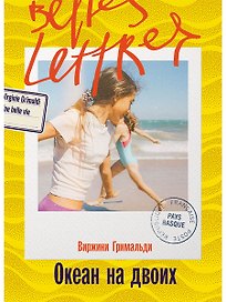 Океан на двоих