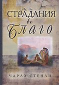 Страдания во благо - 0