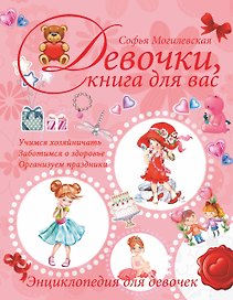 Девочки, книга  для вас