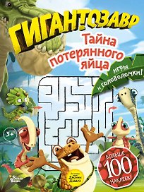Гигантозавр. Тайна потерянного яйца