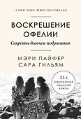 Воскрешение Офелии. Секреты девочек-подростков - 0