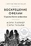 Воскрешение Офелии. Секреты девочек-подростков - 0
