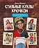Стильные куклы крючком. 8 мастер-классов по вязанию каркасных кукол - 0