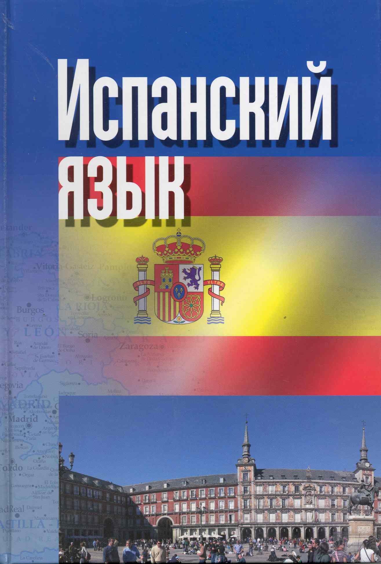 

Испанский язык