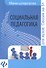 Социальная педагогика: шпаргалка - 0