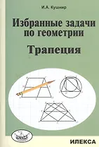Избранные задачи по геометрии. Трапеция.