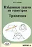 Избранные задачи по геометрии. Трапеция. - 0